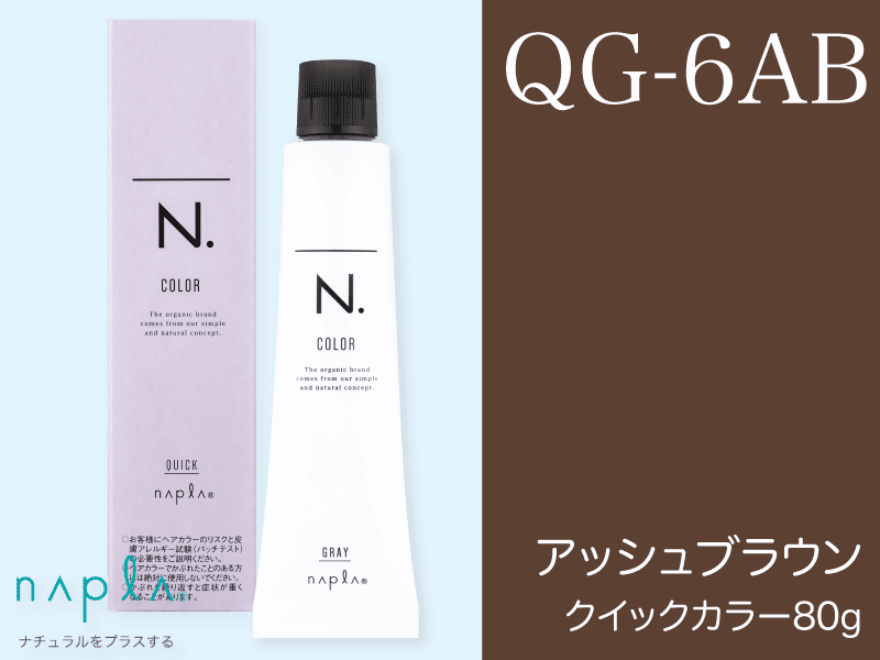 N. ｴﾇﾄﾞｯﾄｶﾗｰ ｸｲｯｸ【QG-6AB】ｱｯｼｭﾌﾞﾗｳﾝ 80g