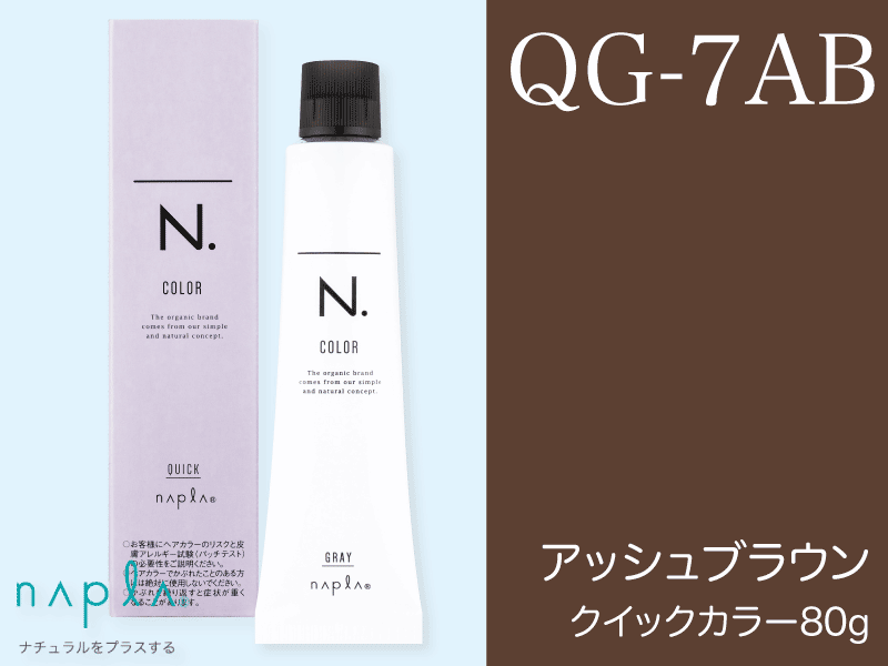 N. ｴﾇﾄﾞｯﾄｶﾗｰ ｸｲｯｸ【QG-7AB】ｱｯｼｭﾌﾞﾗｳﾝ 80g