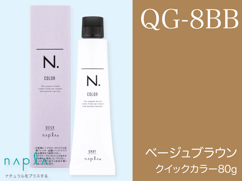 N. ｴﾇﾄﾞｯﾄｶﾗｰ ｸｲｯｸ【QG-8BB】ﾍﾞｰｼﾞｭﾌﾞﾗｳﾝ 80g