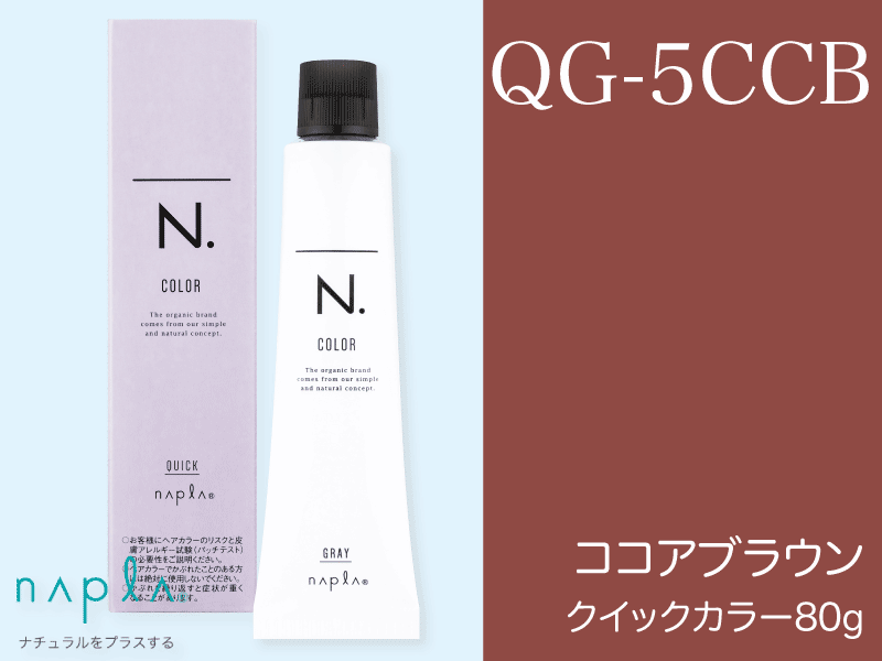 N. ｴﾇﾄﾞｯﾄｶﾗｰ ｸｲｯｸ【QG-5CCB】ｺｺｱﾌﾞﾗｳﾝ 80g