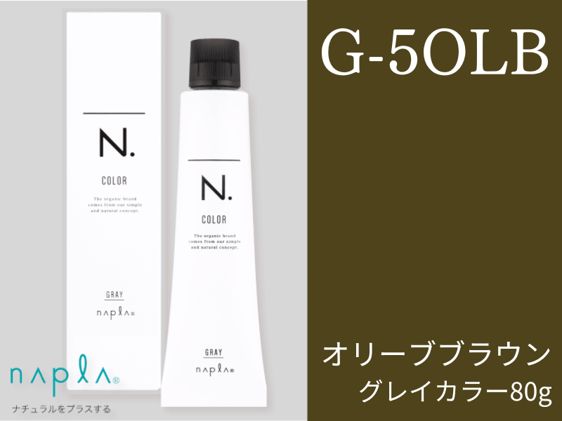 N. ｴﾇﾄﾞｯﾄｶﾗｰ ｸﾞﾚｲ【G-5OLB】ｵﾘｰﾌﾞﾌﾞﾗｳﾝ 80g