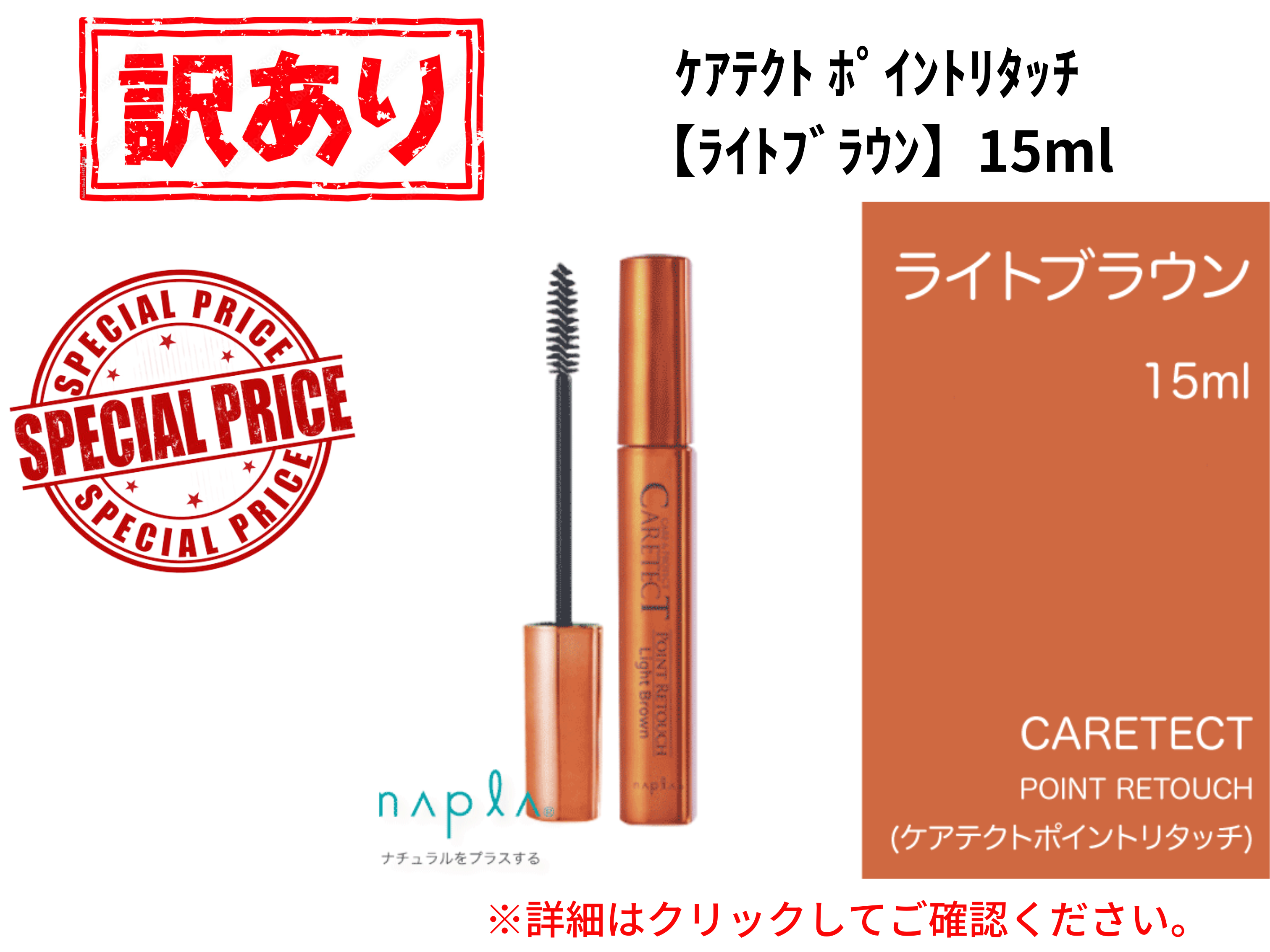 【ｱｳﾄﾚｯﾄ】○ｹｱﾃｸﾄ ﾎﾟｲﾝﾄﾘﾀｯﾁ【ﾗｲﾄﾌﾞﾗｳﾝ】15ml