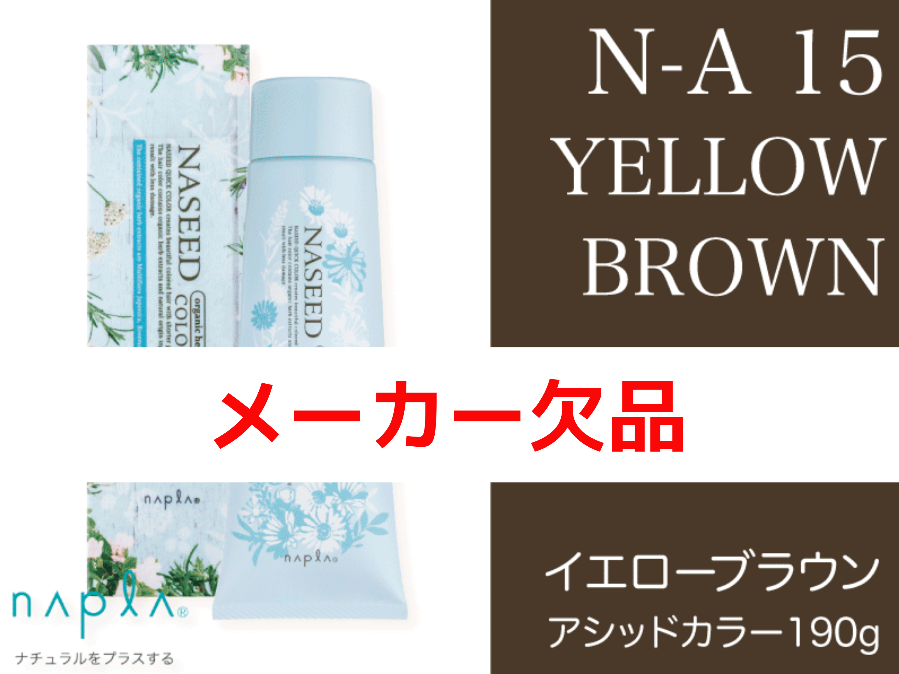 ﾅｼｰﾄﾞ ｱｼｯﾄﾞ N-A15【ｲｴﾛｰﾌﾞﾗｳﾝ】190g