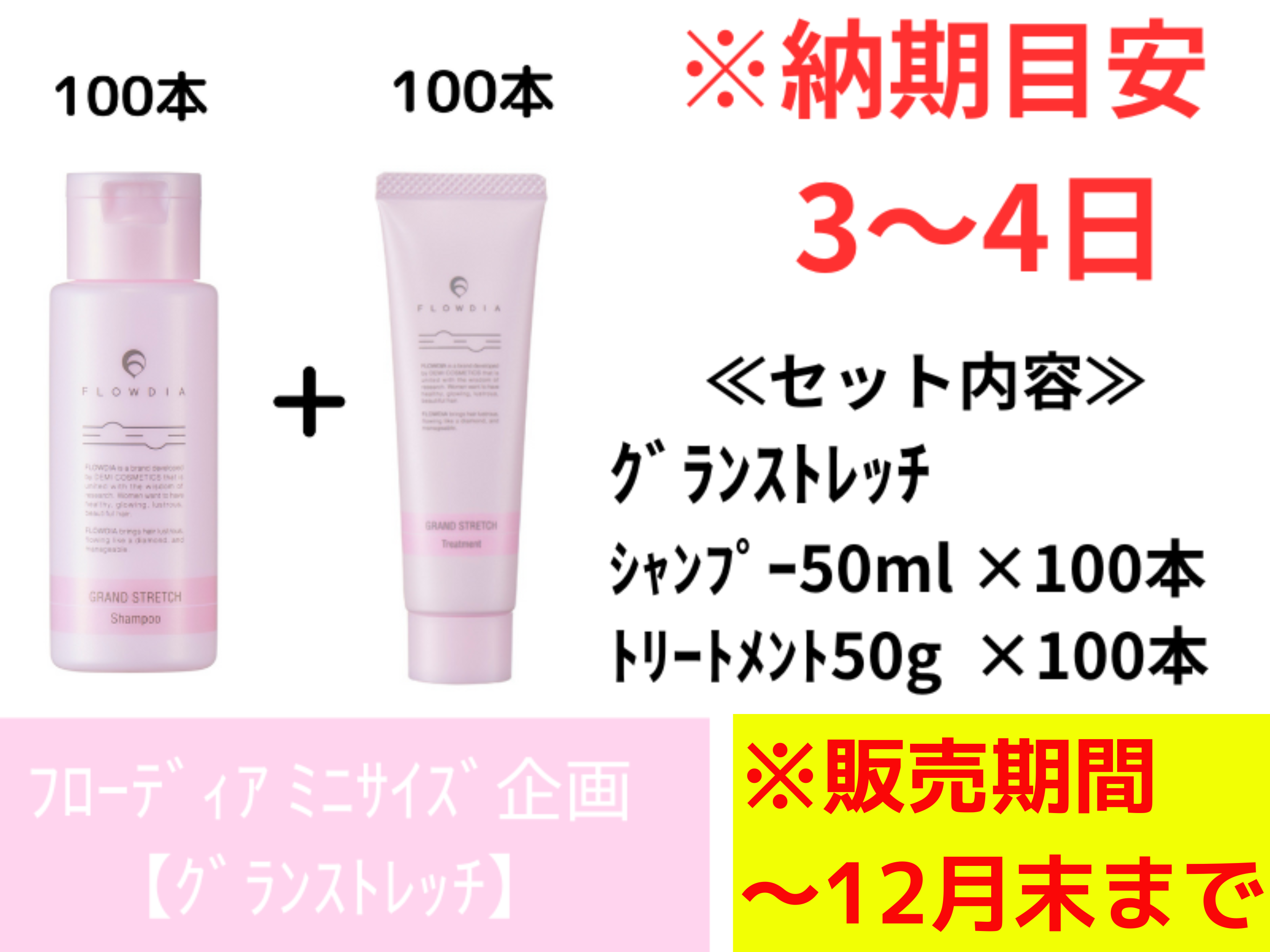 期間限定ﾐﾆｻｲｽﾞ企画【ｸﾞﾗﾝｽﾄﾚｯﾁ】50ml/50g