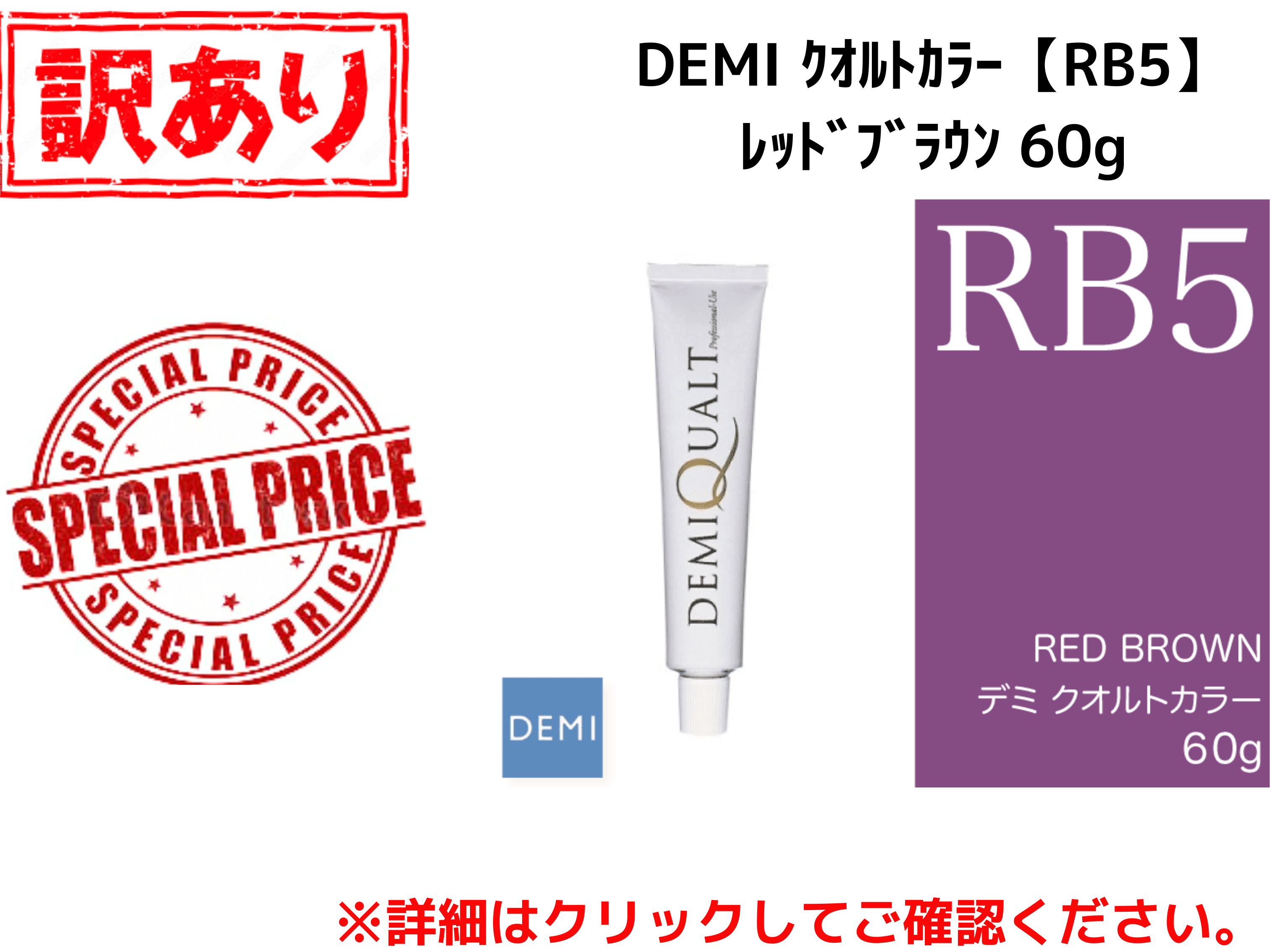 【ｱｳﾄﾚｯﾄ】224 DEMI ｸｵﾙﾄｶﾗｰ【RB5】ﾚｯﾄﾞﾌﾞﾗｳﾝ 60g