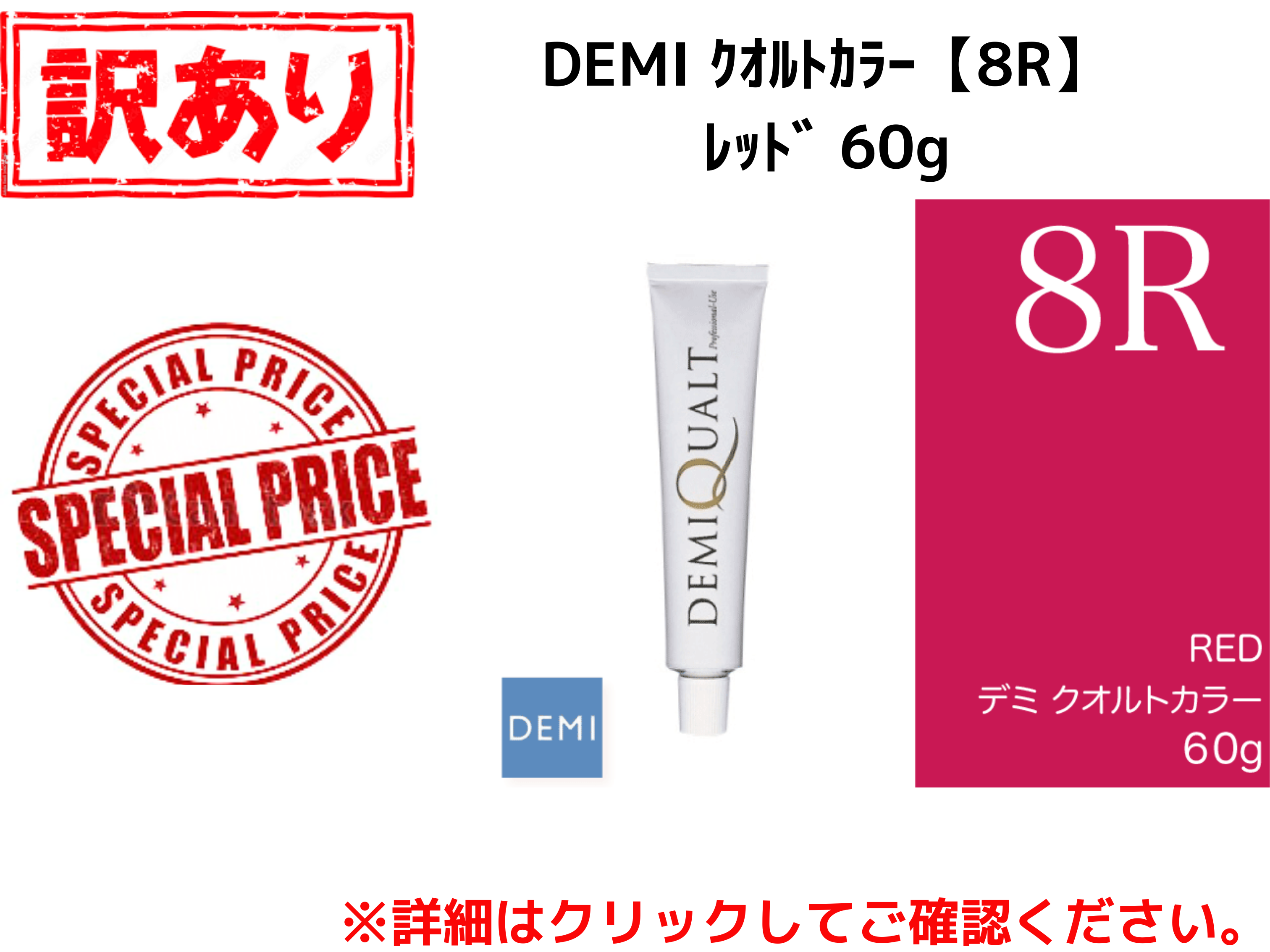 【ｱｳﾄﾚｯﾄ】226 DEMI ｸｵﾙﾄｶﾗｰ【8R】ﾚｯﾄﾞ 60g