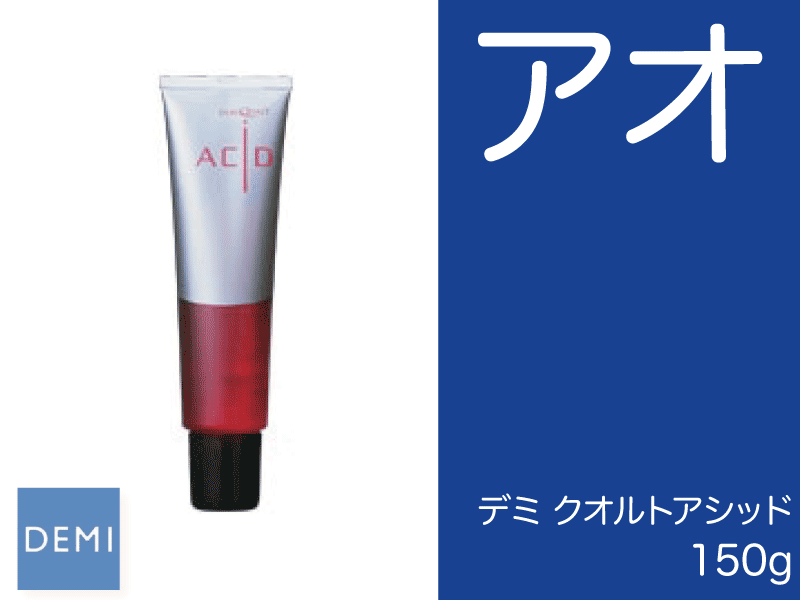 581 ﾃﾞﾐ ｸｵﾙﾄ ｱｼｯﾄﾞ【ｱｵ】150g