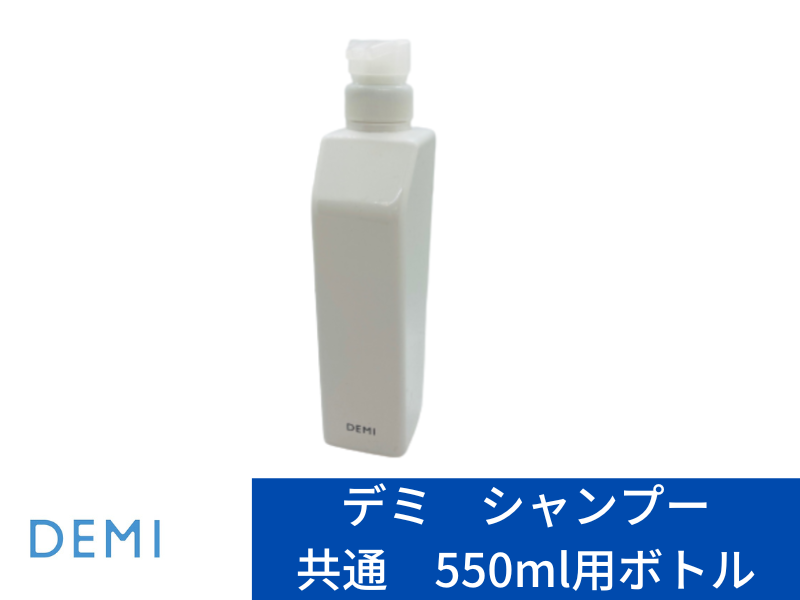 ○*619 ﾃﾞﾐ 550 ｶﾗﾖｳｷ ｼｬﾝﾌﾟｰ用