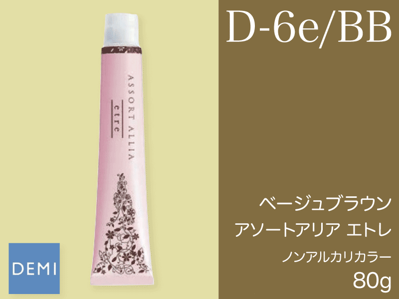 C78 (dﾅﾁｭﾗﾙ) ｱｿｰﾄｱﾘｱ ｴﾄﾚ 【D-6E/BB】ﾍﾞｰｼﾞｭﾌﾞﾗｳﾝ 80g
