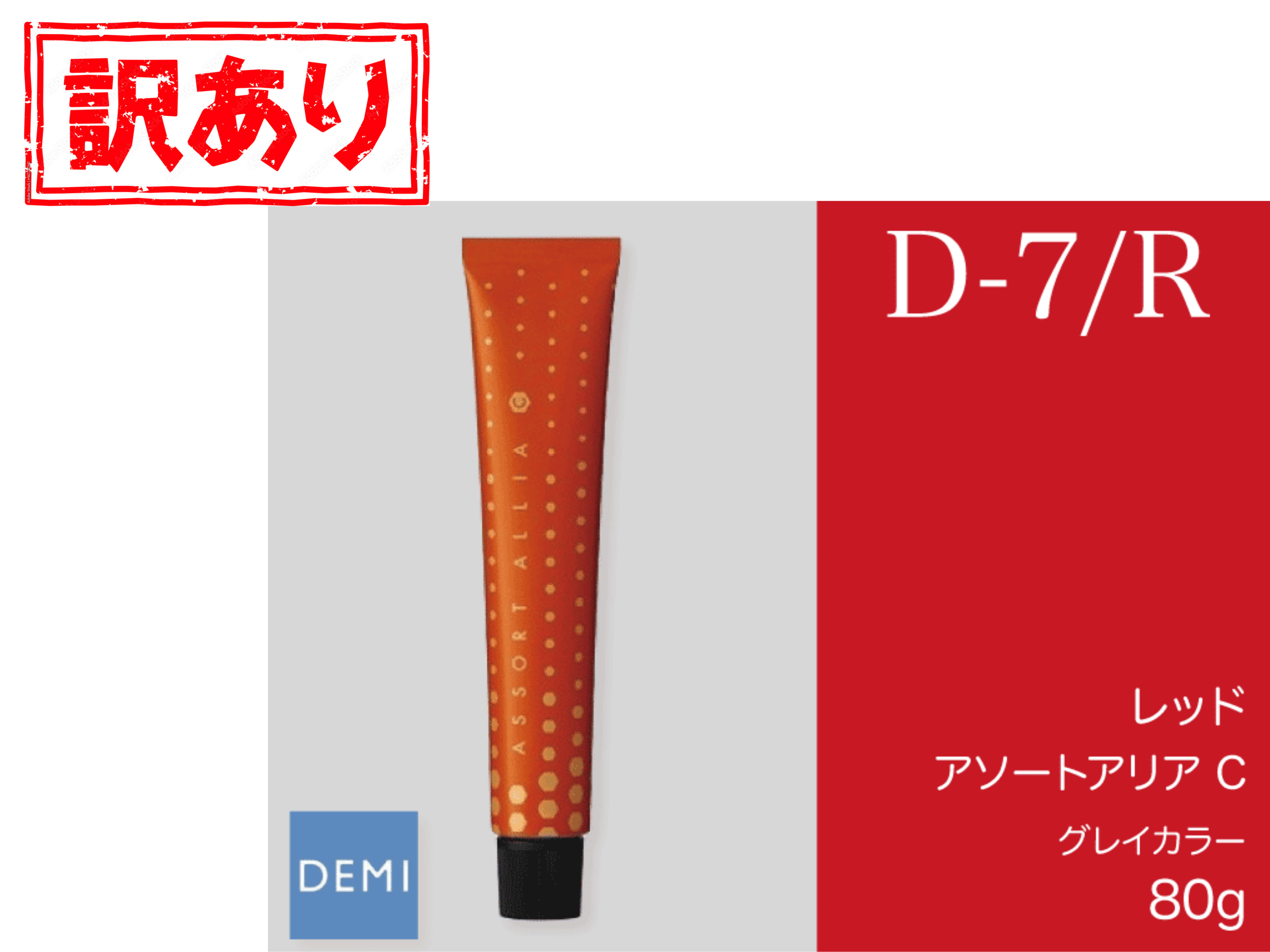 【ｱｳﾄﾚｯﾄ】D71 (ﾃﾞｨｰﾌﾟﾗｲﾝ) ｱｿｰﾄｱﾘｱC 【D-7/R】ﾚｯﾄﾞ 80g