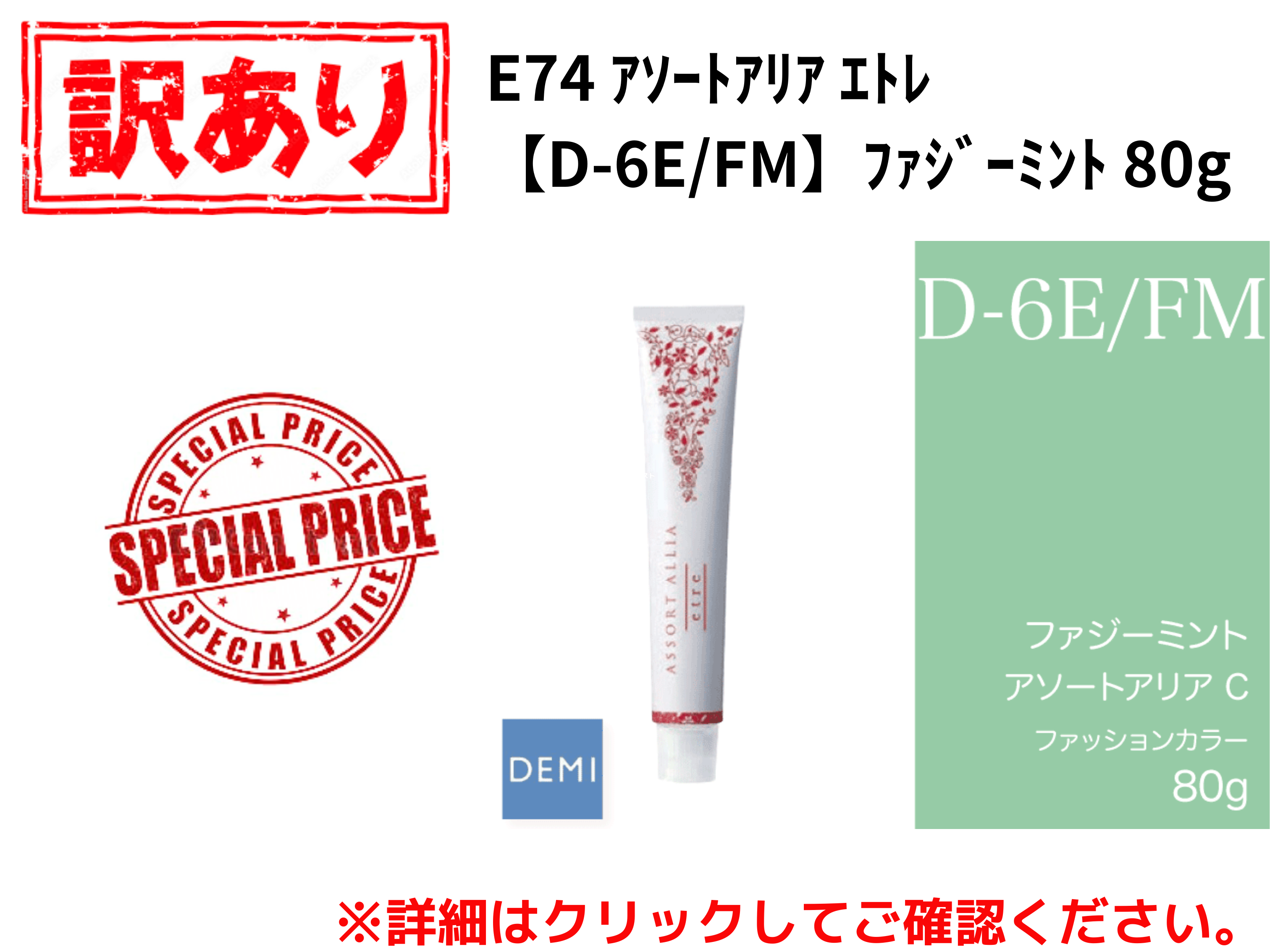 【ｱｳﾄﾚｯﾄ】E74 ｱｿｰﾄｱﾘｱ ｴﾄﾚ【D-6E/FM】ﾌｧｼﾞｰﾐﾝﾄ 80g