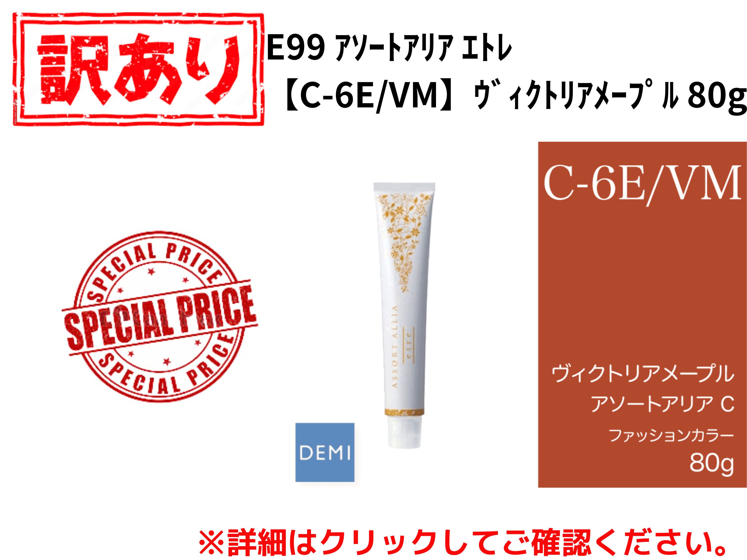 【ｱｳﾄﾚｯﾄ】E99 ｱｿｰﾄｱﾘｱ ｴﾄﾚ【C-6E/VM】ｳﾞｨｸﾄﾘｱﾒｰﾌﾟﾙ 80g