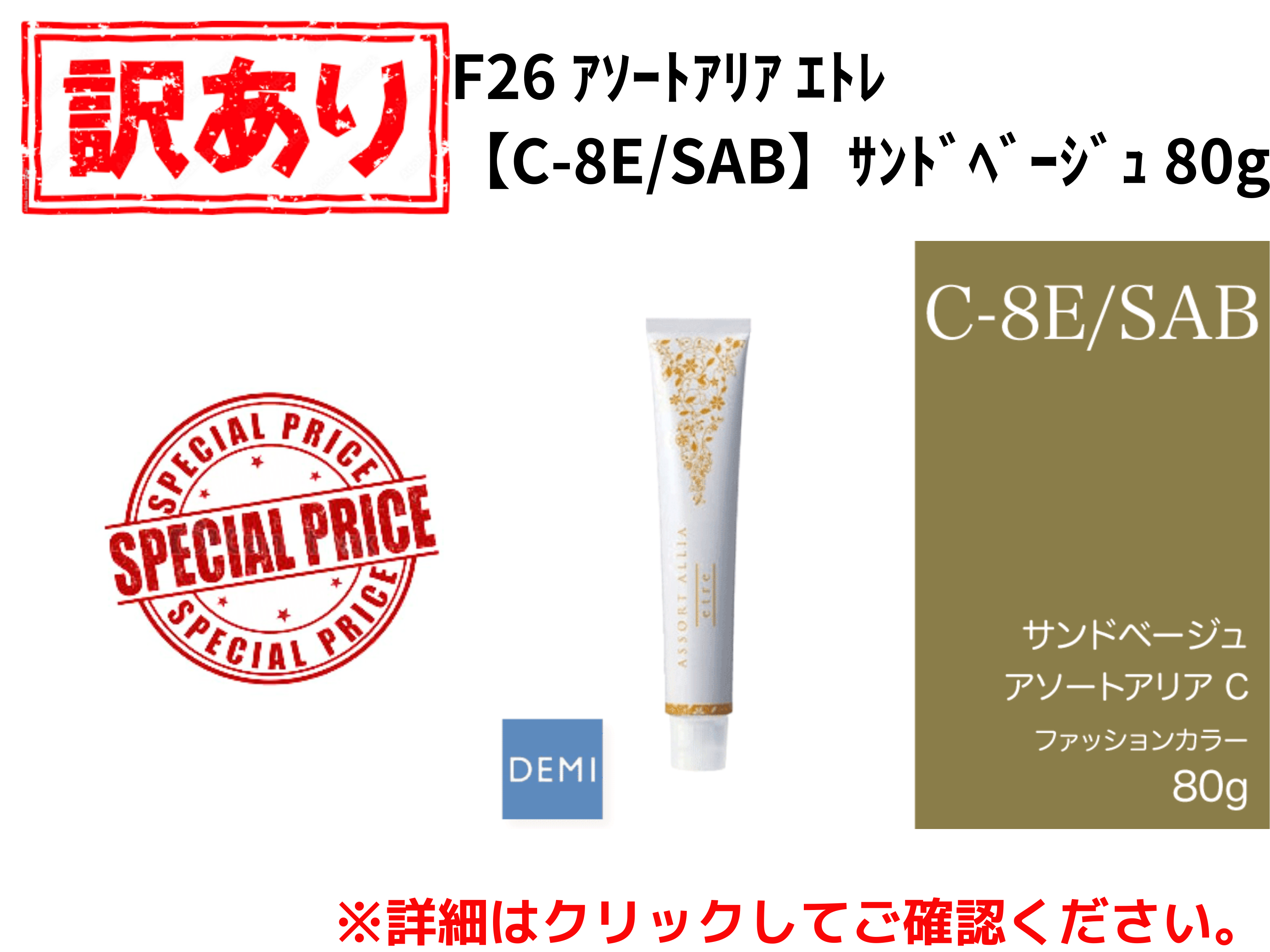 【ｱｳﾄﾚｯﾄ】F26 ｱｿｰﾄｱﾘｱ ｴﾄﾚ【C-8E/SAB】ｻﾝﾄﾞﾍﾞｰｼﾞｭ 80g