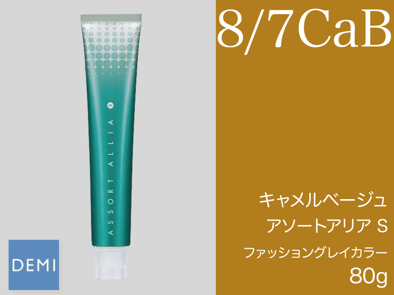 F57 ｱｿｰﾄｱﾘｱS 【8/7CaB】ｷｬﾒﾙﾍﾞｰｼﾞｭ 80g