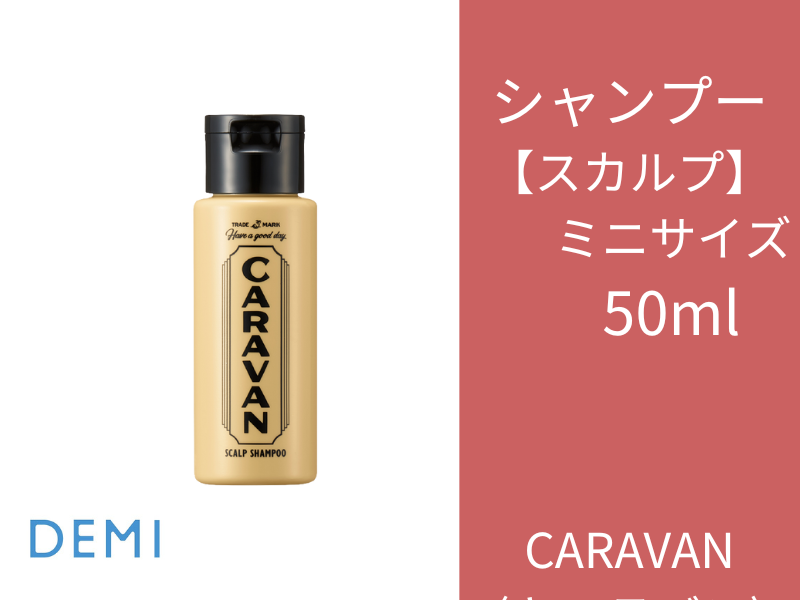 ○J80 ｷｬﾗﾊﾞﾝ ｽｶﾙﾌﾟｼｬﾝﾌﾟｰ 50ml