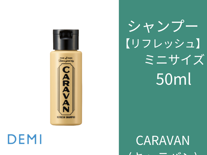 ○J84 ｷｬﾗﾊﾞﾝ ﾘﾌﾚｯｼｭｼｬﾝﾌﾟｰ 50ml