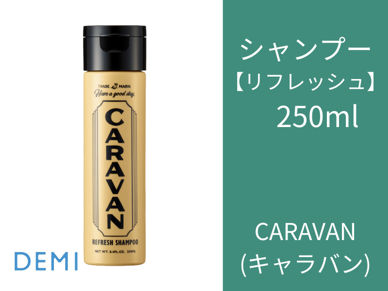 ○J85 ｷｬﾗﾊﾞﾝ ﾘﾌﾚｯｼｭｼｬﾝﾌﾟｰ 250ml