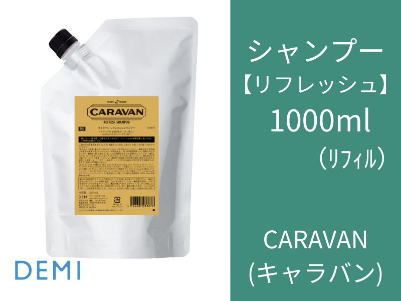 ○J87 ｷｬﾗﾊﾞﾝ ﾘﾌﾚｯｼｭｼｬﾝﾌﾟｰ 1000ml(ﾘﾌｨﾙ)