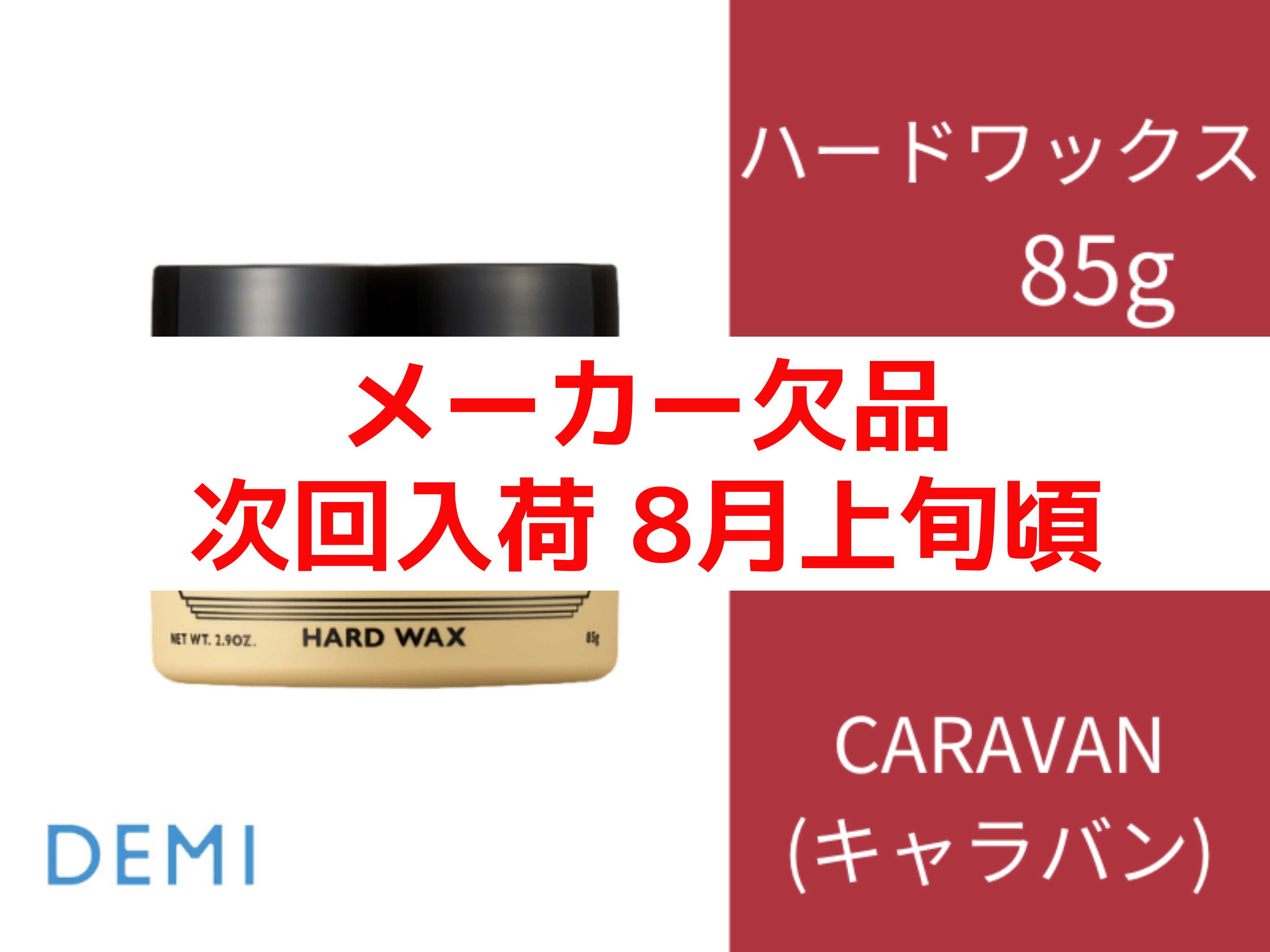 ○J90 ｷｬﾗﾊﾞﾝ ﾊｰﾄﾞﾜｯｸｽ 85g