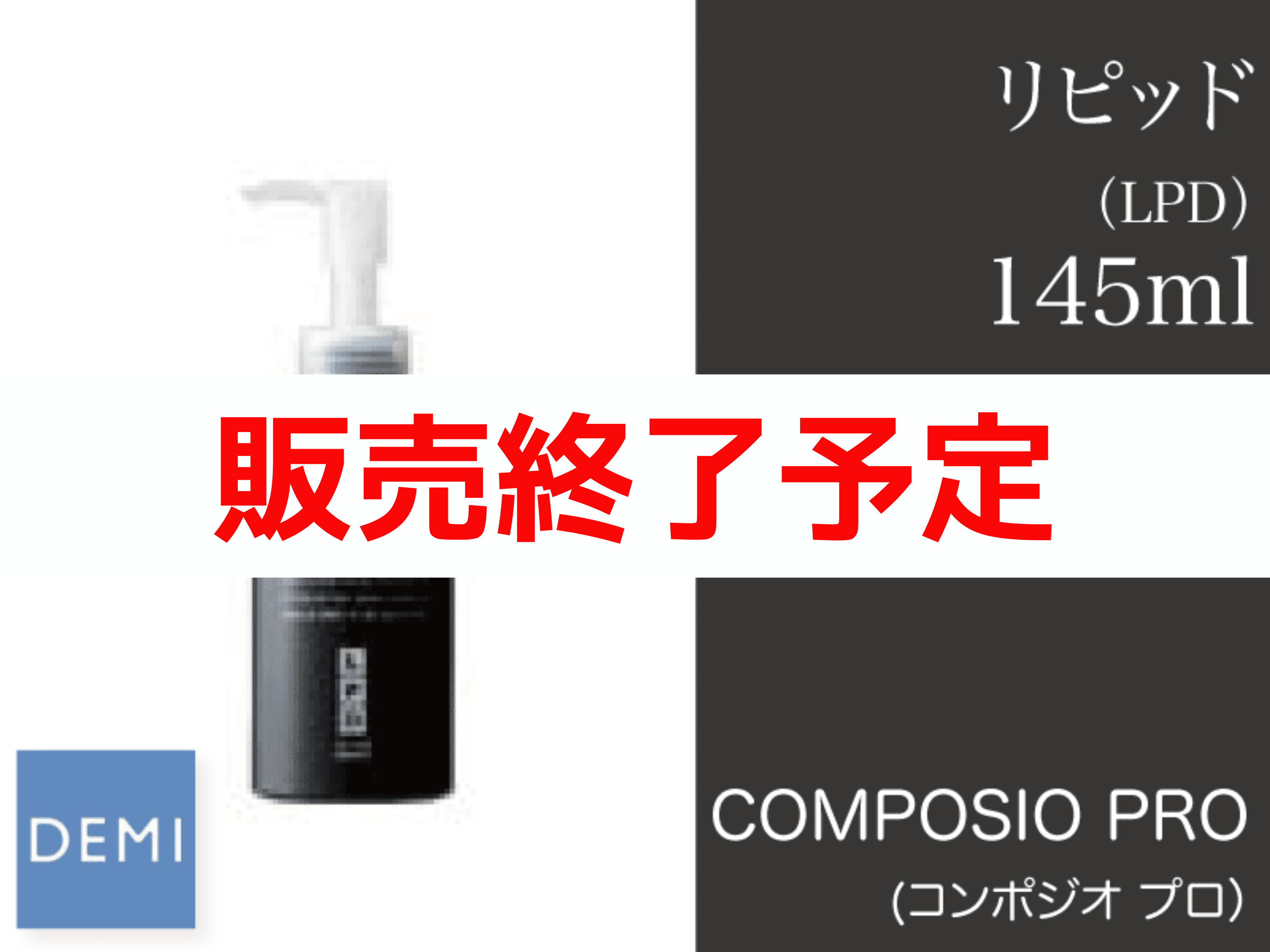 K09 ｺﾝﾎﾟｼﾞｵﾌﾟﾛ【ﾘﾋﾟｯﾄﾞ】LPD 145ml