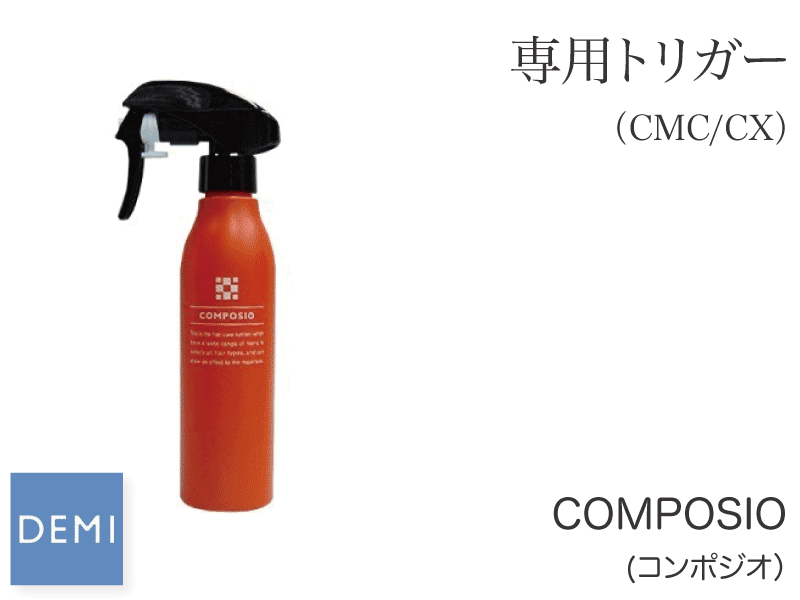 K10 ｺﾝﾎﾟｼﾞｵ【CMC/CX】ﾄﾘｶﾞｰ 空容器