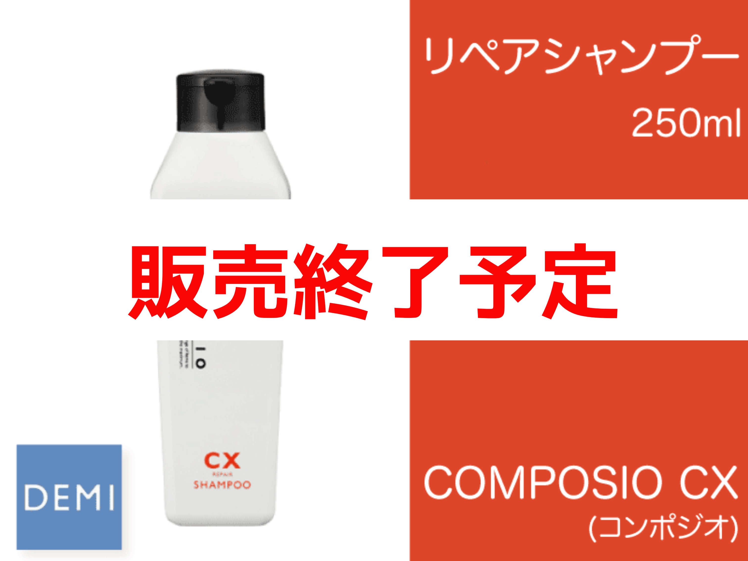 ○K20 ｺﾝﾎﾟｼﾞｵ【CXﾘﾍﾟｱｼｬﾝﾌﾟｰ】250ml