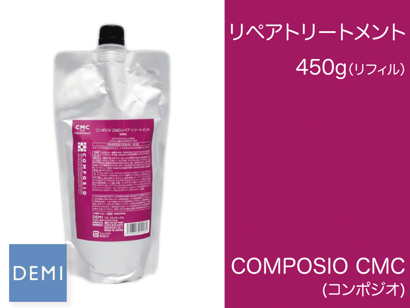 ○K26 ｺﾝﾎﾟｼﾞｵ【CMCﾘﾍﾟｱﾄﾘｰﾄﾒﾝﾄ】450g(ﾘﾌｨﾙ)