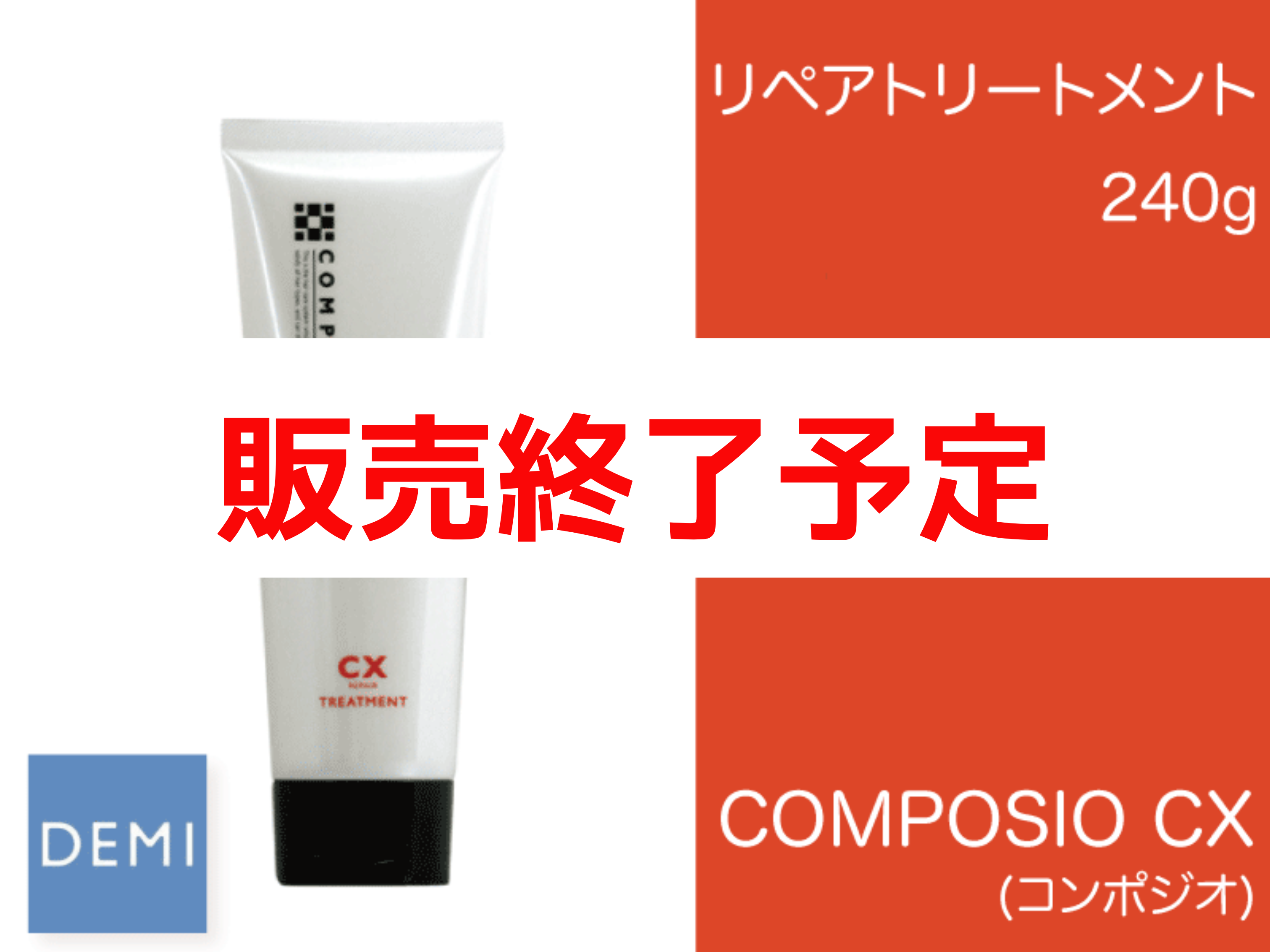 ○K32 ｺﾝﾎﾟｼﾞｵ【CXﾘﾍﾟｱﾄﾘｰﾄﾒﾝﾄ】240g