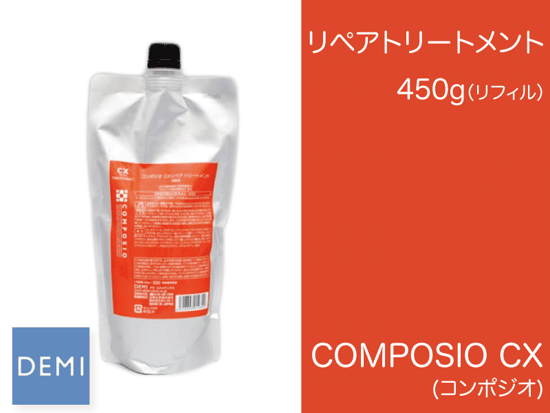 ○K34 ｺﾝﾎﾟｼﾞｵ【CXﾘﾍﾟｱﾄﾘｰﾄﾒﾝﾄ】450g(ﾘﾌｨﾙ)