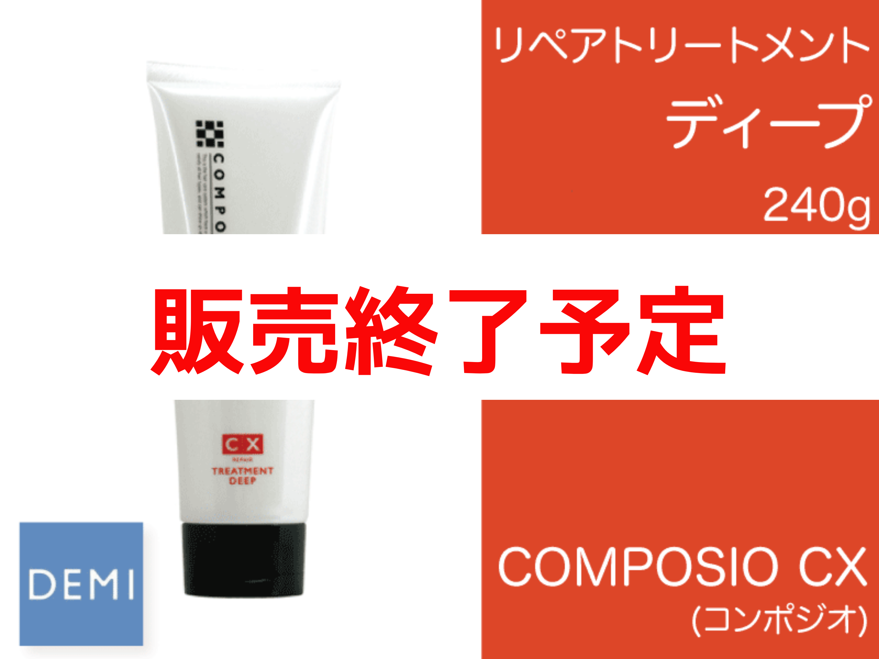 ○K36 ｺﾝﾎﾟｼﾞｵ【CXﾘﾍﾟｱﾄﾘｰﾄﾒﾝﾄﾃﾞｨｰﾌﾟ】240g