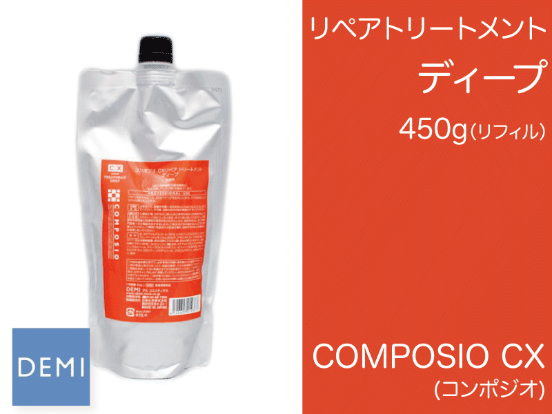 ○K38 ｺﾝﾎﾟｼﾞｵ【CXﾘﾍﾟｱﾄﾘｰﾄﾒﾝﾄﾃﾞｨｰﾌﾟ】450g(ﾘﾌｨﾙ)