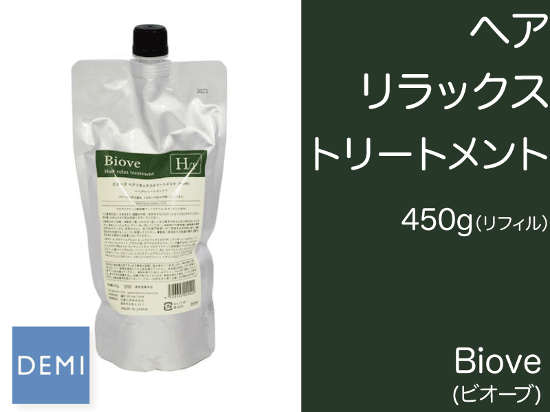 ○L42 ﾋﾞｵｰﾌﾞ【ﾍｱﾘﾗｯｸｽ ﾄﾘｰﾄﾒﾝﾄ】450g ﾘﾌｨﾙ