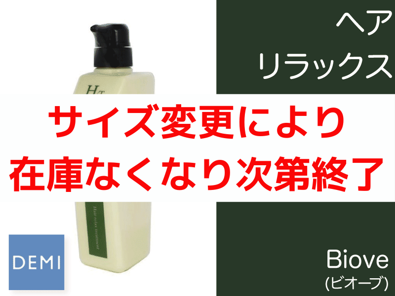 ○L43 ﾋﾞｵｰﾌﾞ【ﾍｱﾘﾗｯｸｽ ﾄﾘｰﾄﾒﾝﾄ】550g