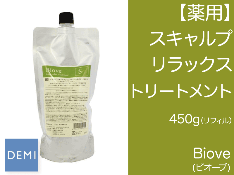 ○L45 ﾋﾞｵｰﾌﾞ【ｽｷｬﾙﾌﾟﾘﾗｯｸｽ ﾄﾘｰﾄﾒﾝﾄ】450g(ﾘﾌｨﾙ)