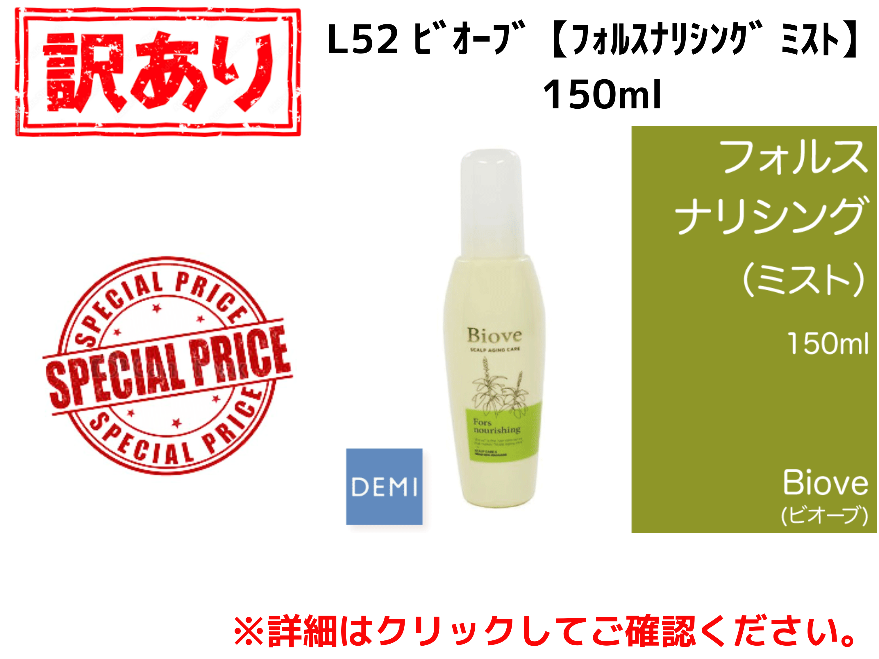 【ｱｳﾄﾚｯﾄ】○L52 ﾋﾞｵｰﾌﾞ【ﾌｫﾙｽﾅﾘｼﾝｸﾞ ﾐｽﾄ】150ml