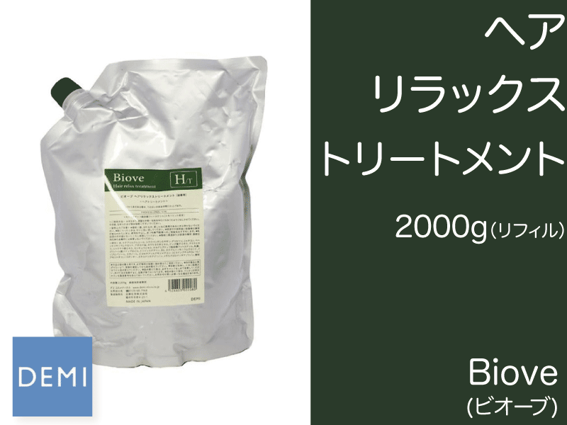 N08 ﾋﾞｵｰﾌﾞ【ﾍｱﾘﾗｯｸｽ ﾄﾘｰﾄﾒﾝﾄ】2000g ﾘﾌｨﾙ