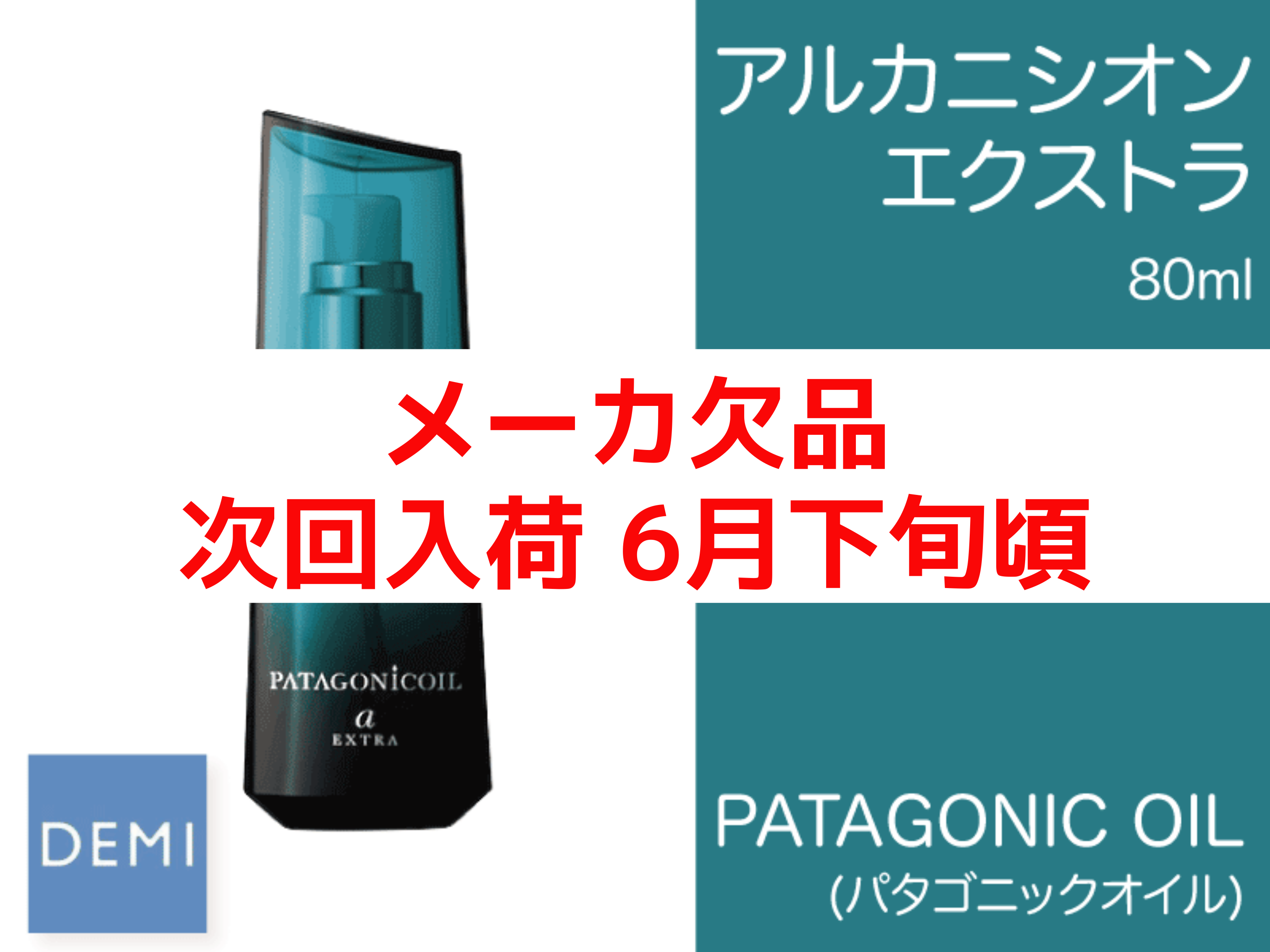 ○N42 ﾊﾟﾀｺﾞﾆｯｸｵｲﾙ【ｱﾙｶﾆｼｵﾝｴｸｽﾄﾗ】80ml
