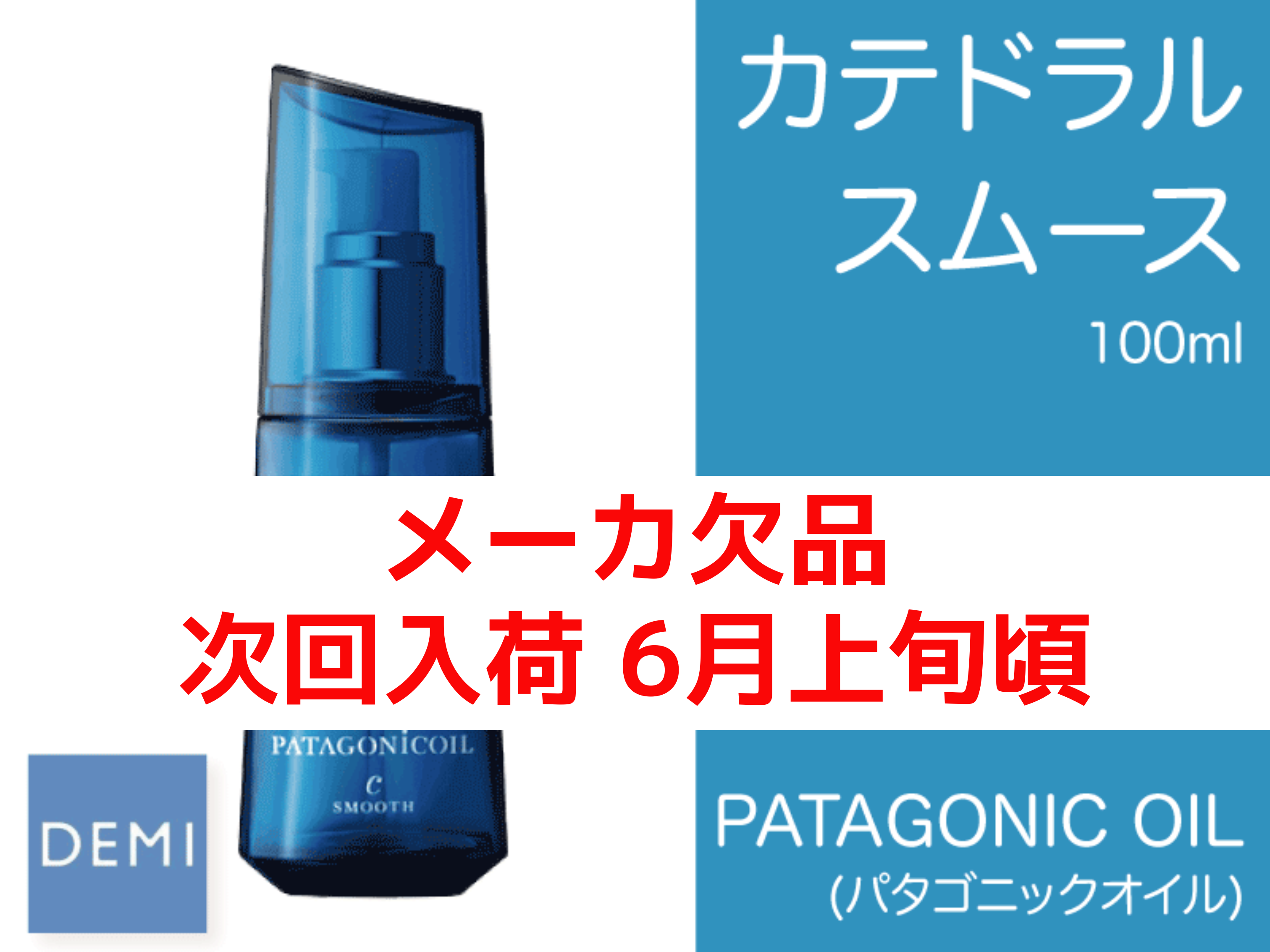 ○N43 ﾊﾟﾀｺﾞﾆｯｸｵｲﾙ【ｶﾃﾄﾞﾗﾙｽﾑｰｽ】100ml
