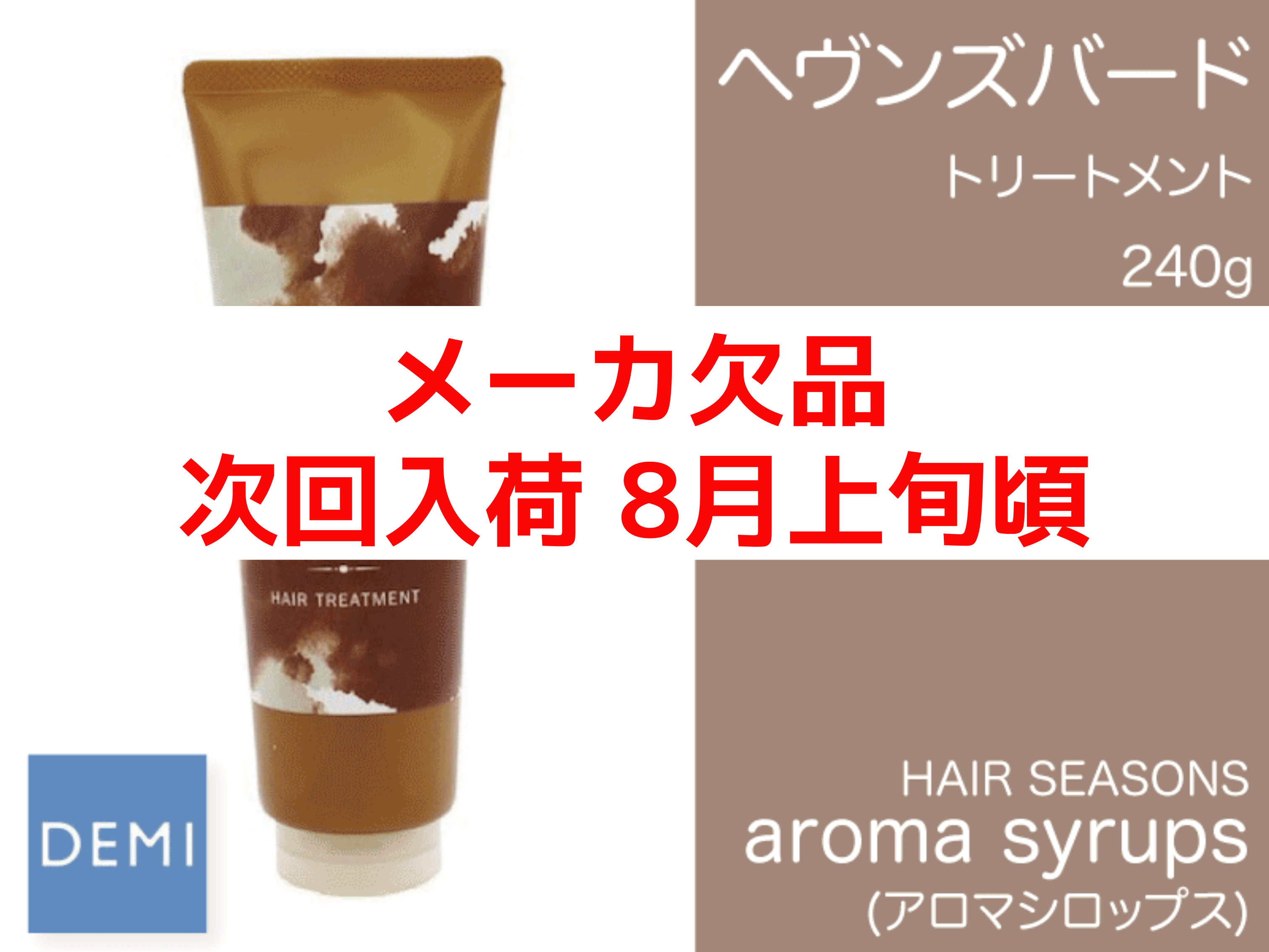 ○N66 ｱﾛﾏｼﾛｯﾌﾟｽ ﾄﾘｰﾄﾒﾝﾄ【ﾍｳﾞﾝｽﾞﾊﾞｰﾄﾞ】240g