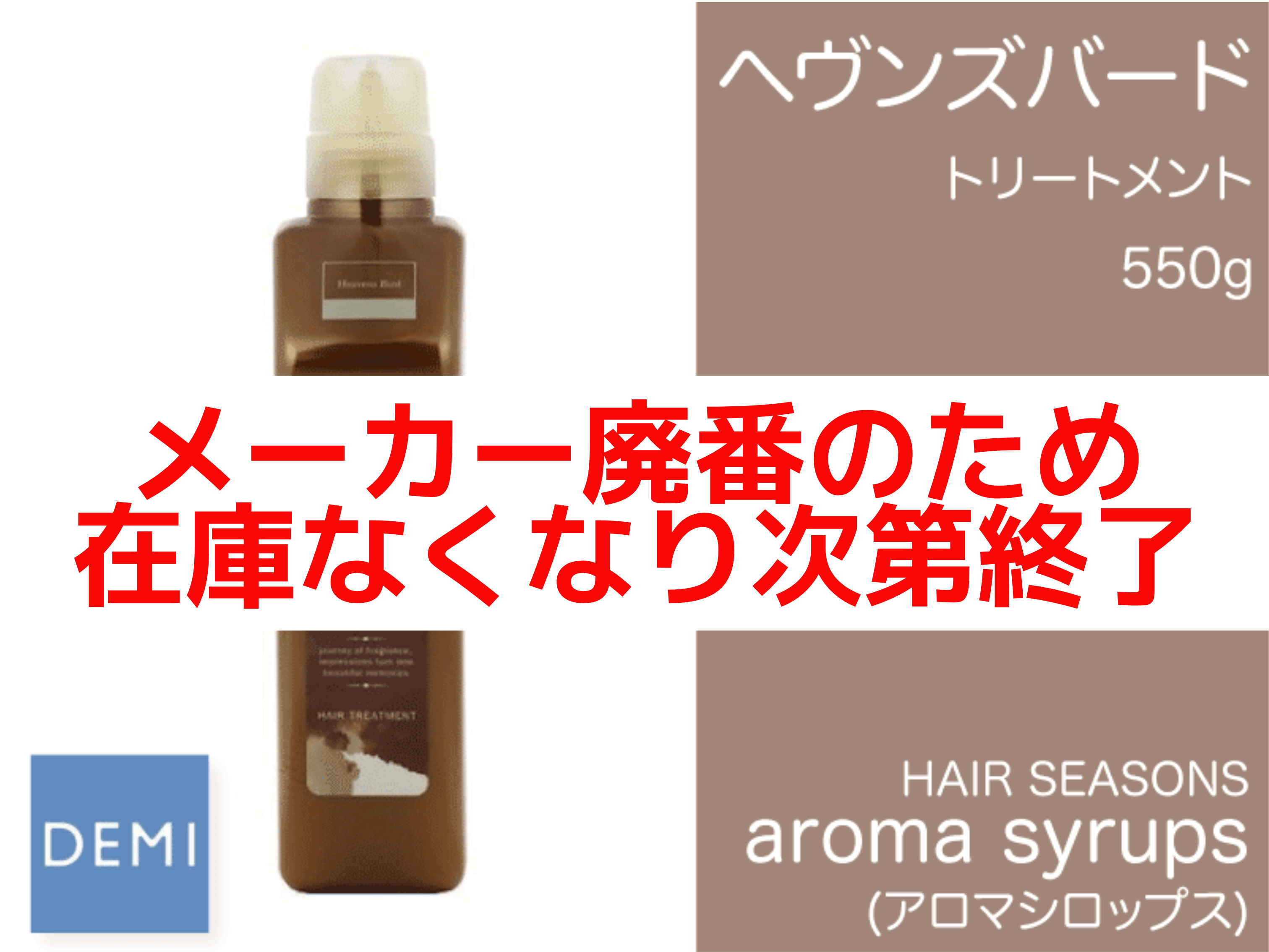 ○N67 ｱﾛﾏｼﾛｯﾌﾟｽ ﾄﾘｰﾄﾒﾝﾄ【ﾍｳﾞﾝｽﾞﾊﾞｰﾄﾞ】550g