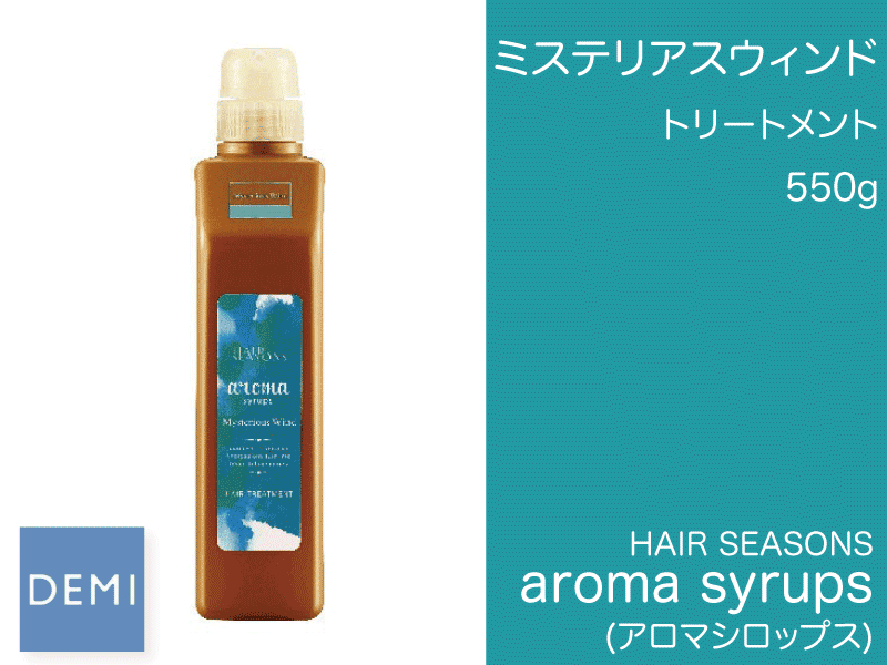 ○N71 ｱﾛﾏｼﾛｯﾌﾟｽ ﾄﾘｰﾄﾒﾝﾄ【ﾐｽﾃﾘｱｽｳｨﾝﾄﾞ】550g