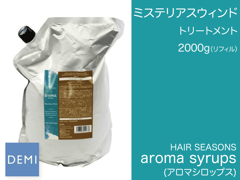 N73 ｱﾛﾏｼﾛｯﾌﾟｽ ﾄﾘｰﾄﾒﾝﾄ【ﾐｽﾃﾘｱｽｳｨﾝﾄﾞ】2000g(ﾘﾌｨﾙ)