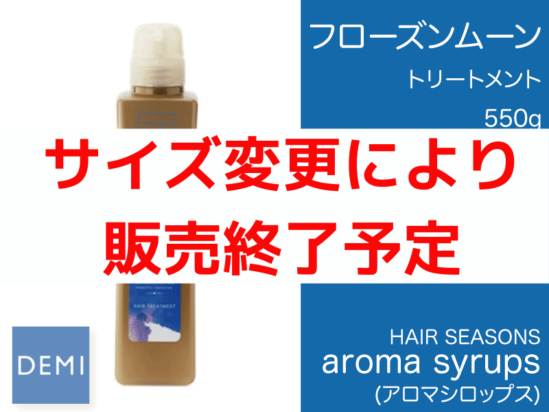 ○N75 ｱﾛﾏｼﾛｯﾌﾟｽ ﾄﾘｰﾄﾒﾝﾄ【ﾌﾛｰｽﾞﾝﾑｰﾝ】550g