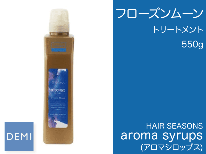○N75 ｱﾛﾏｼﾛｯﾌﾟｽ ﾄﾘｰﾄﾒﾝﾄ【ﾌﾛｰｽﾞﾝﾑｰﾝ】550g