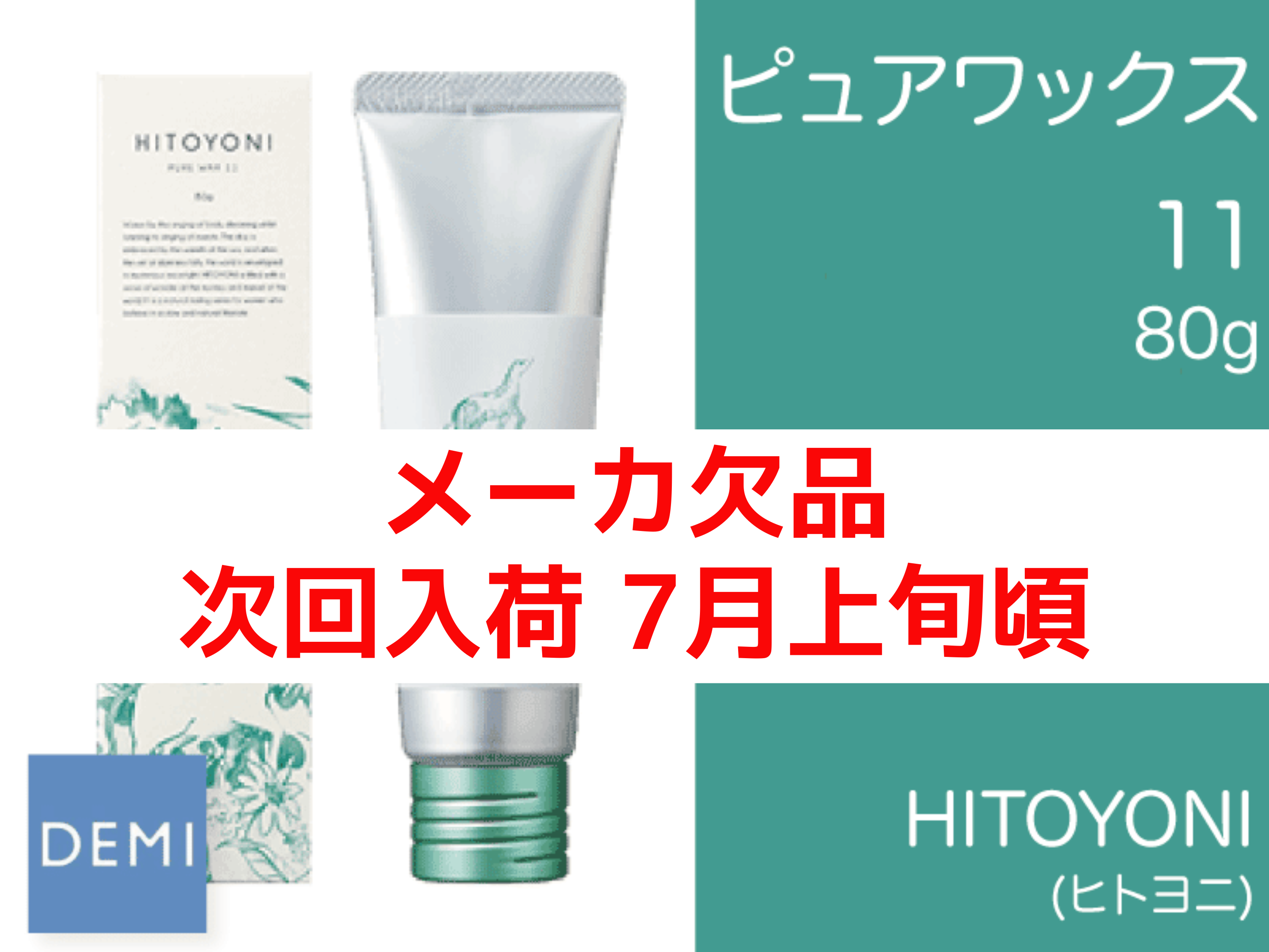 ○P06 ﾋﾄﾖﾆ【ﾋﾟｭｱﾜｯｸｽ11】80g