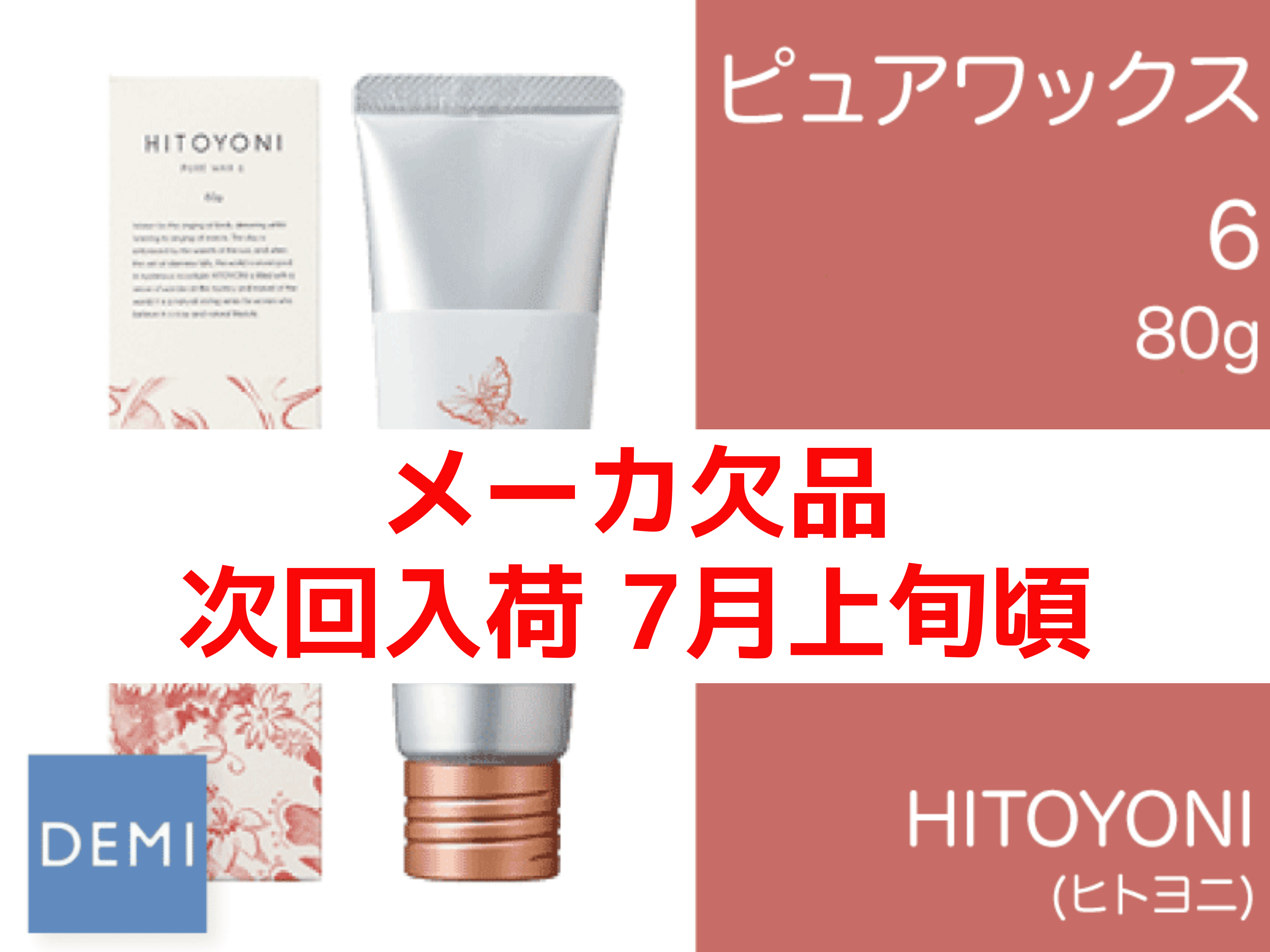 ○P07 ﾋﾄﾖﾆ【ﾋﾟｭｱﾜｯｸｽ6】80g