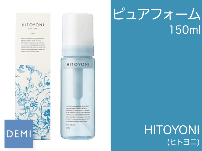 ○P09 ﾋﾄﾖﾆ【ﾋﾟｭｱﾌｫｰﾑ】150ml