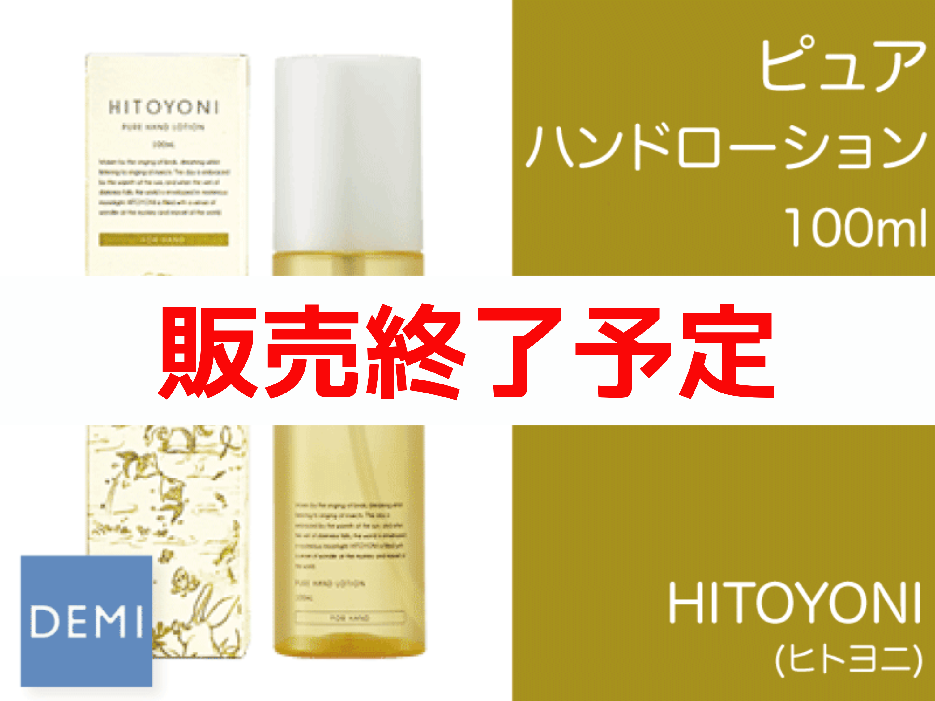 ○P14 ﾋﾄﾖﾆ ﾋﾟｭｱﾊﾝﾄﾞﾛｰｼｮﾝ 100ml