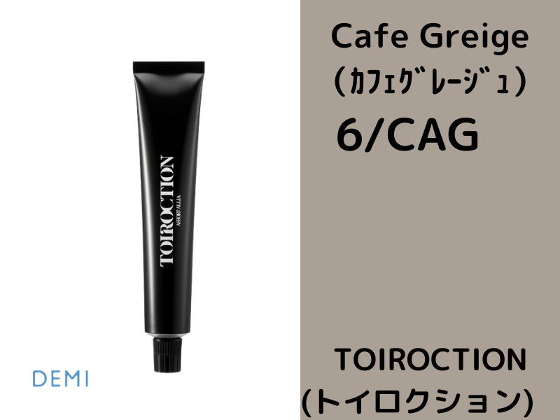 P57 ﾄｲﾛｸｼｮﾝ【6/CAG】ｶﾌｪｸﾞﾚｰｼﾞｭ 80g