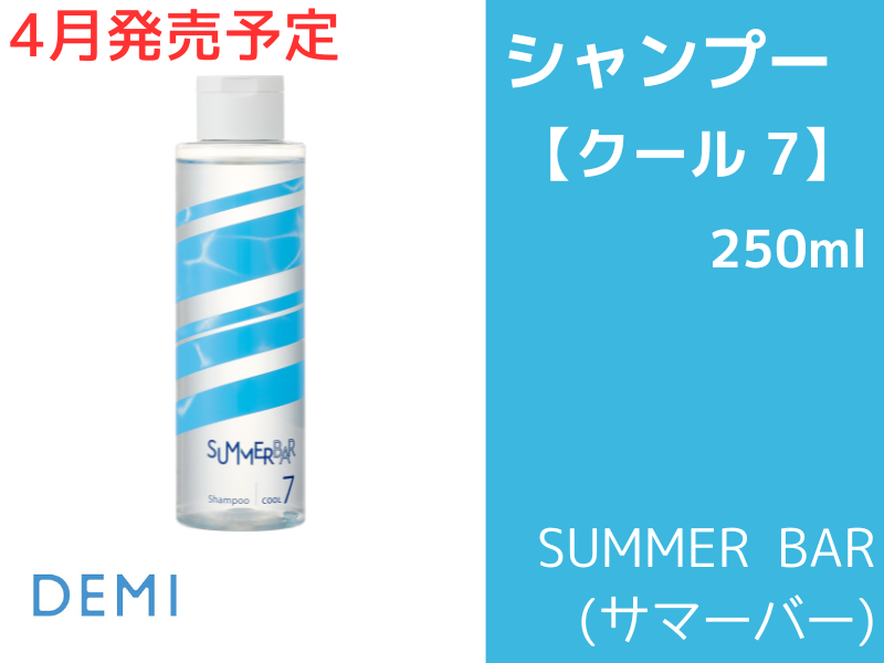 ○P73 ｻﾏｰﾊﾞｰ ｼｬﾝﾌﾟｰ【ｸｰﾙ7】250ml